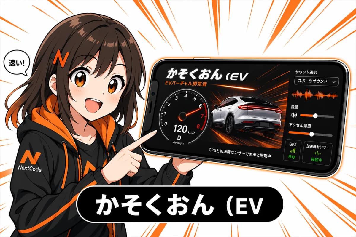 かそくおんの画面