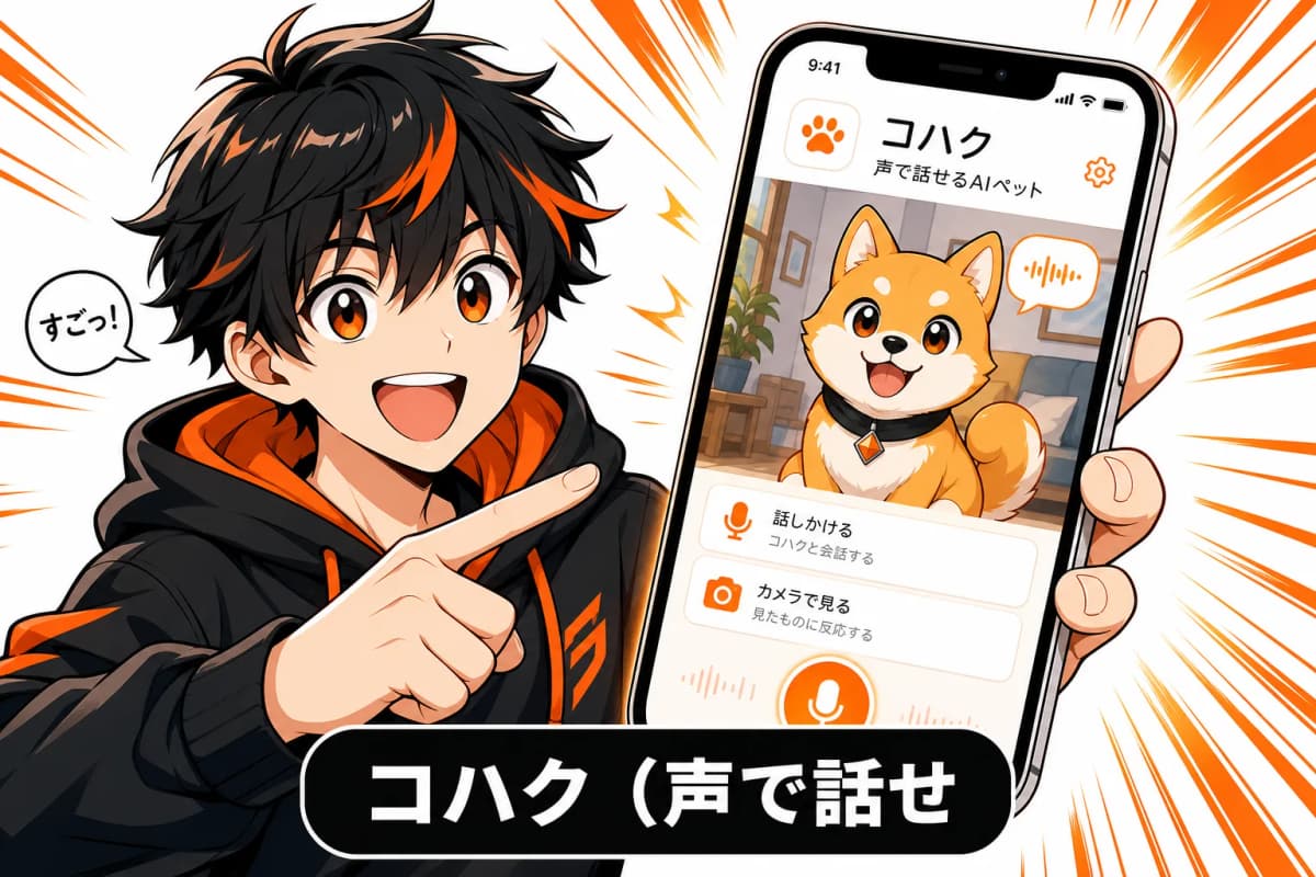 コハク(声で話せるAIペット)のサムネイル