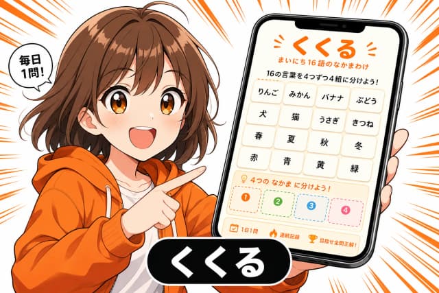 くくる — まいにち16語のなかまわけのサムネイル