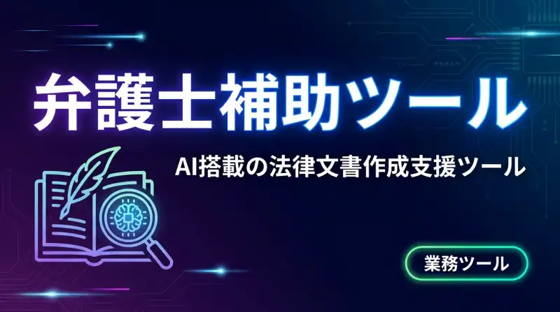 弁護士補助ツールのサムネイル