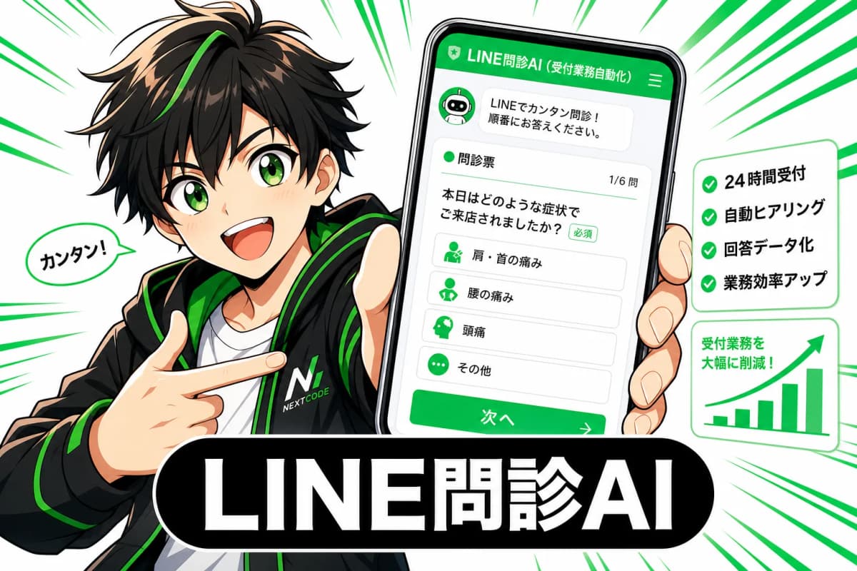 LINE問診AI(受付業務自動化)のサムネイル