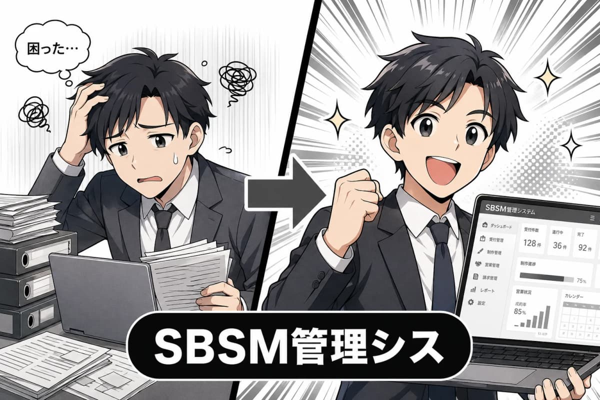 SBSM管理システムのサムネイル