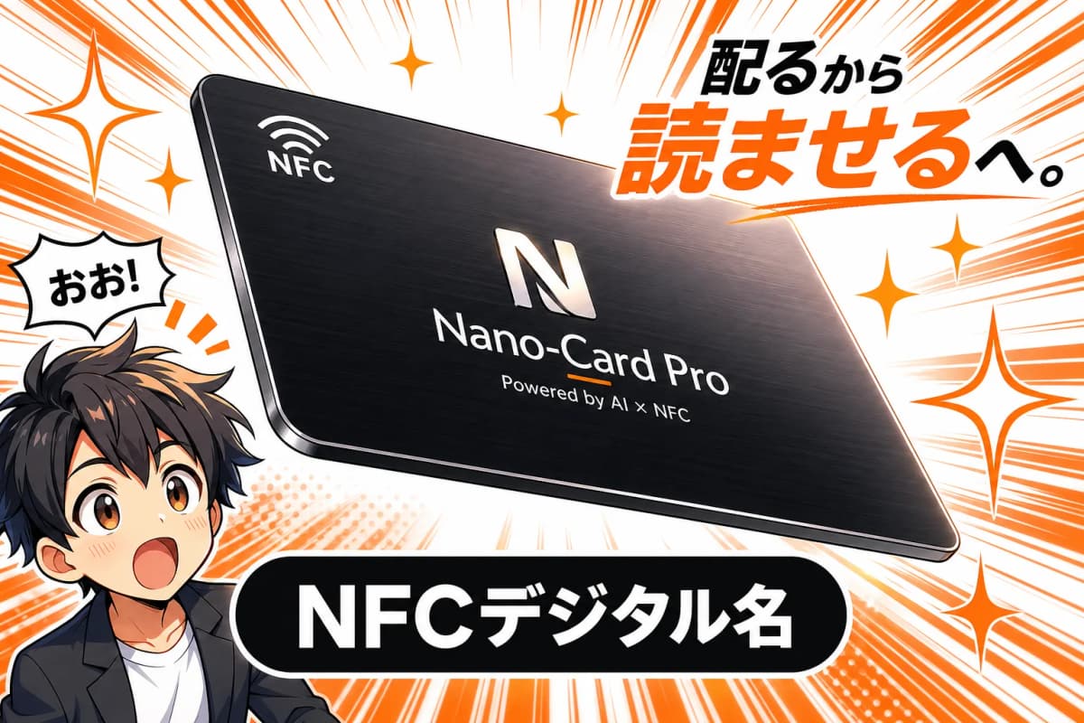 NFCデジタル名刺 / Nano-Card Pro