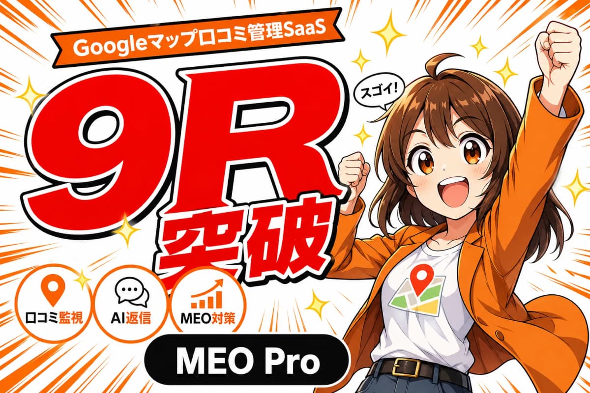 MEO Pro - Googleマップ口コミ管理SaaS