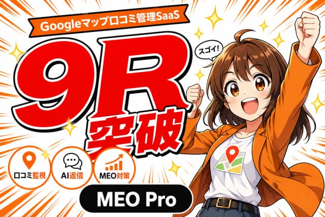 MEO Pro - Googleマップ口コミ管理SaaSのサムネイル