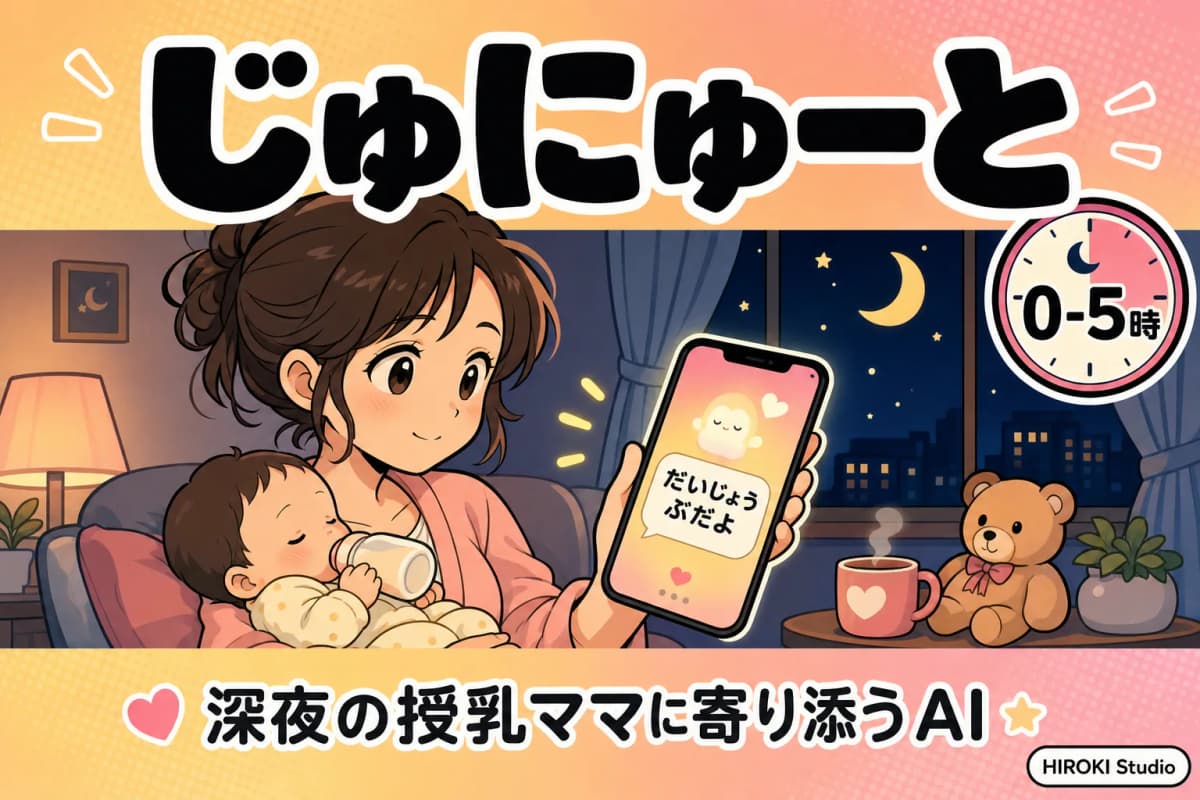 じゅにゅーと(iOSアプリ)の紹介イラスト