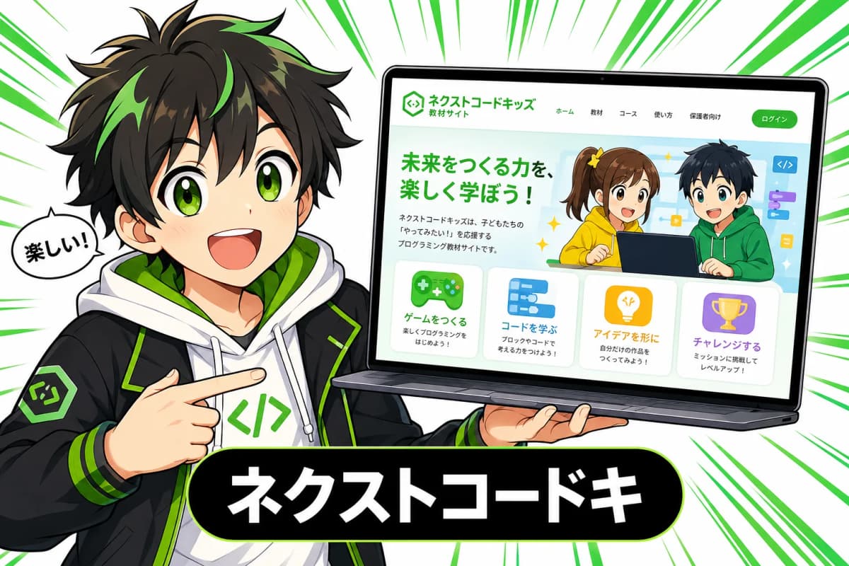 ネクストコードキッズ 教材サイトのサムネイル