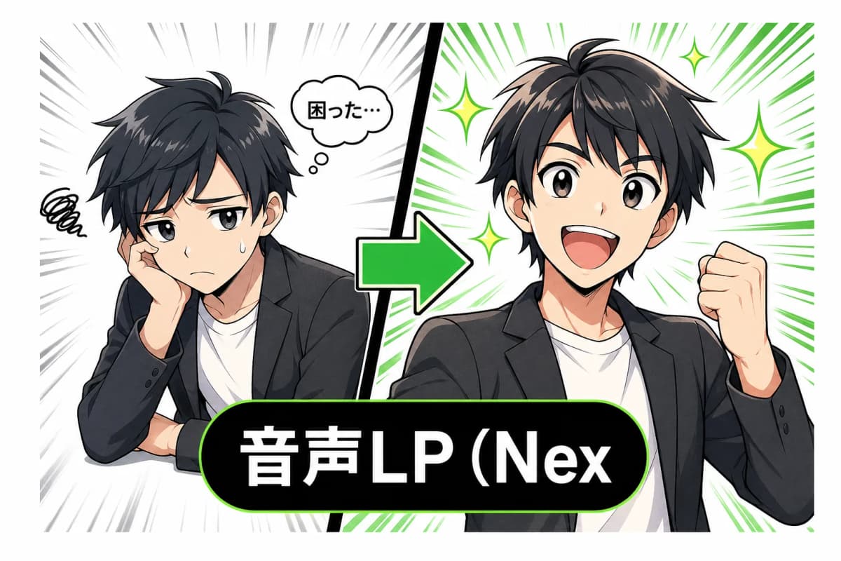 音声LP(NextCode公式)