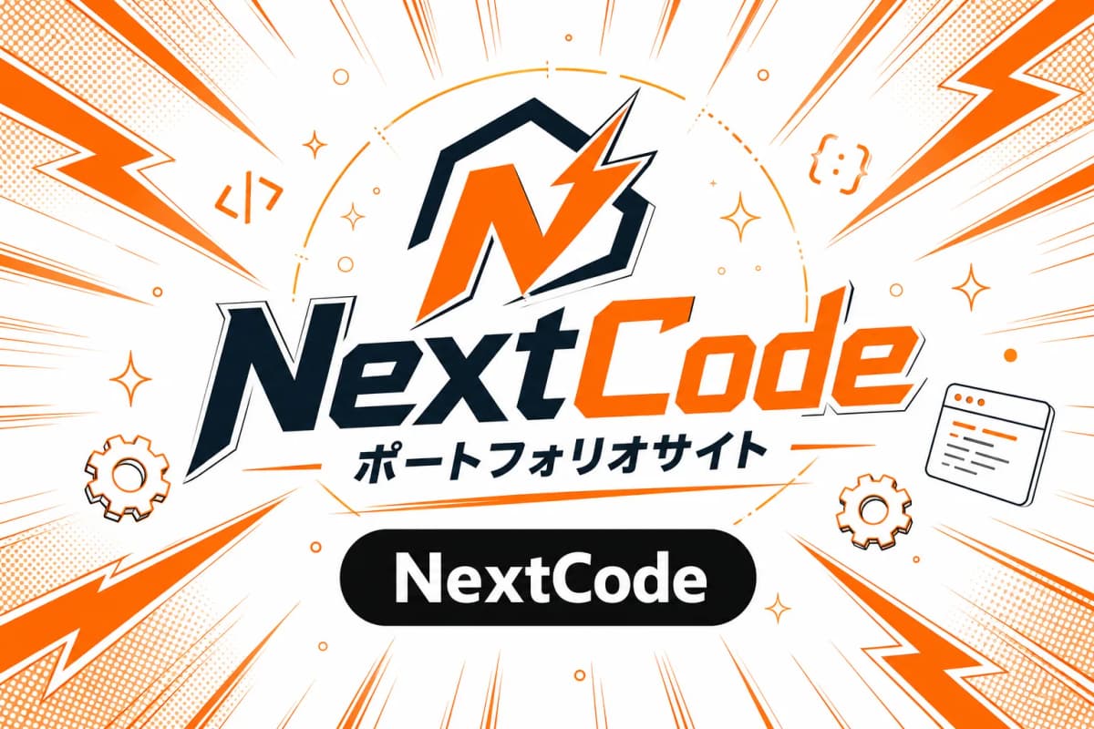 NextCode ポートフォリオサイトの画面