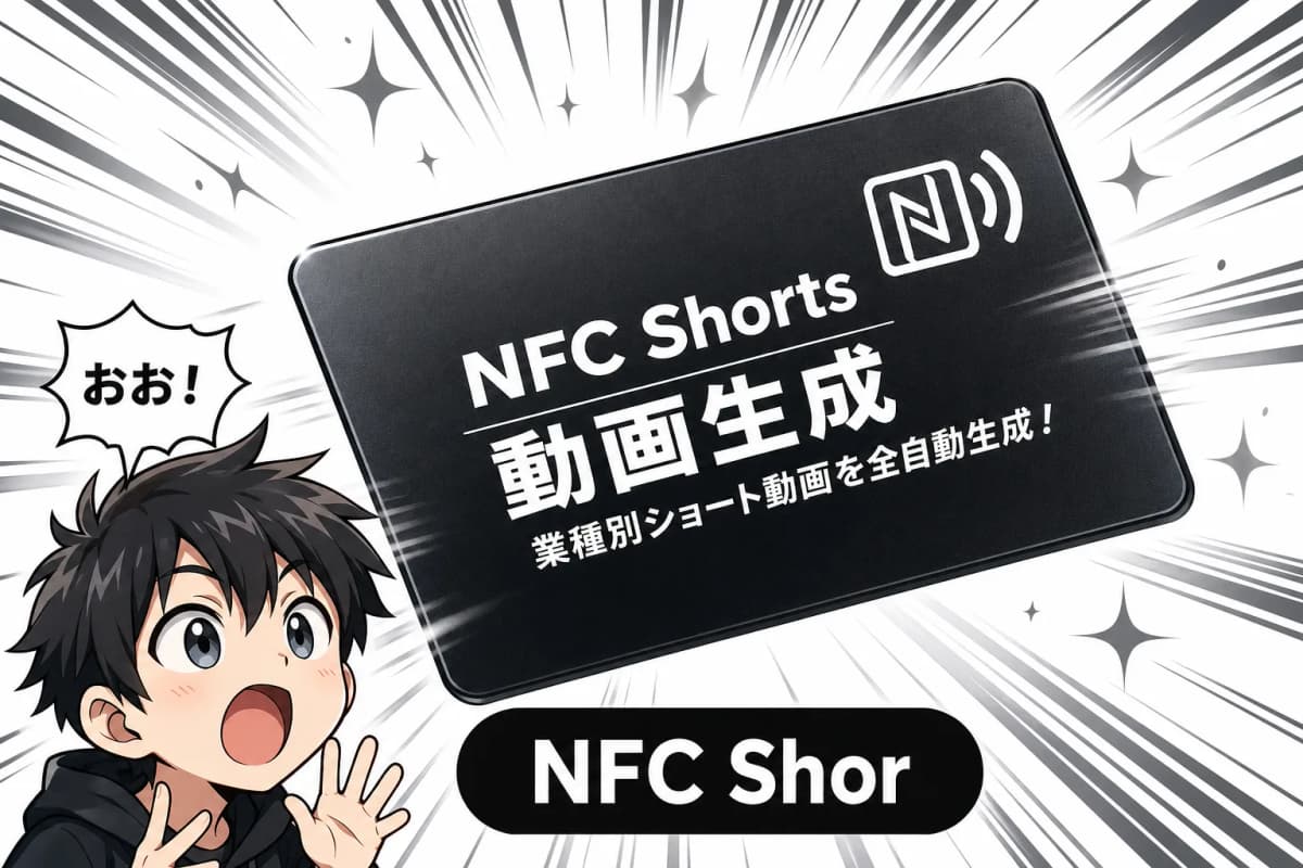 NFC Shorts 動画生成のサムネイル