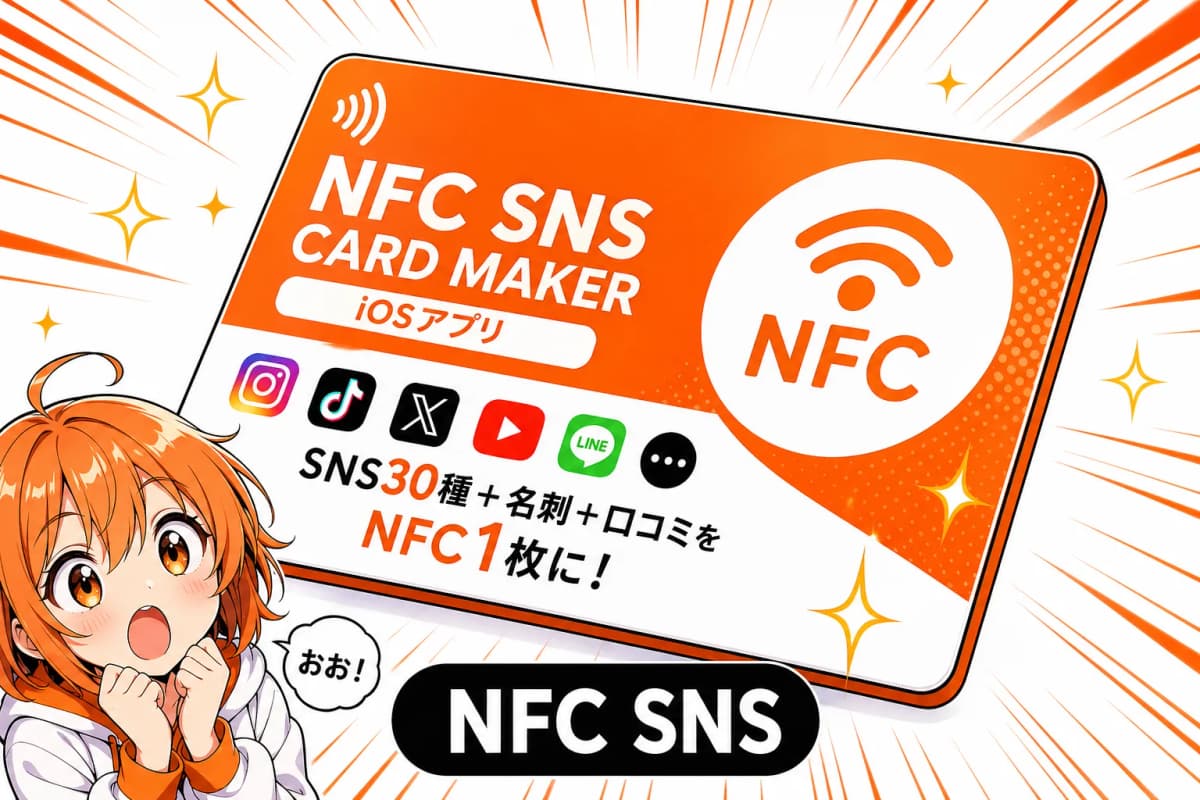 NFC SNS CARD MAKER(iOSアプリ)のサムネイル