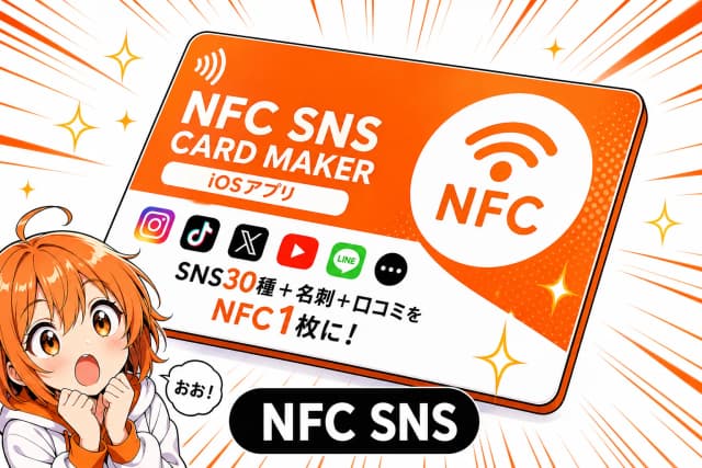 NFC SNS CARD MAKER(iOSアプリ)のサムネイル