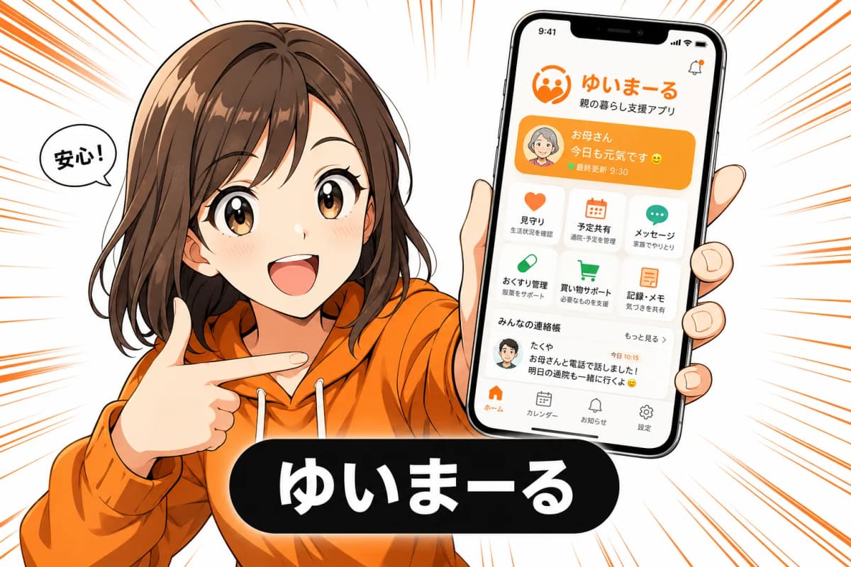 ゆいまーる - 親の暮らし支援アプリの画面