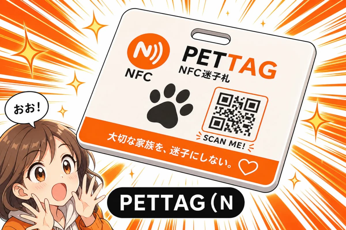 PETTAG(NFC迷子札・取扱店募集LP)のサムネイル