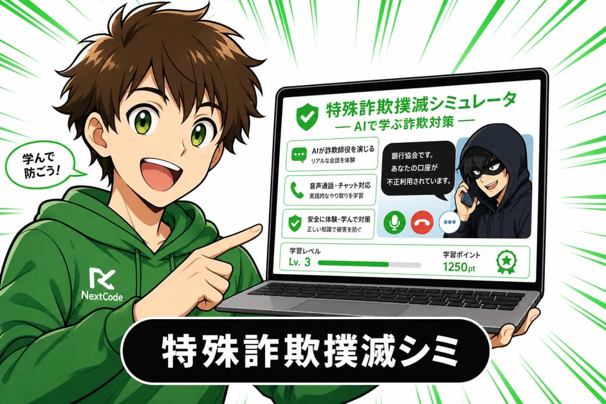 投資詐欺対策シミュレーターの画面