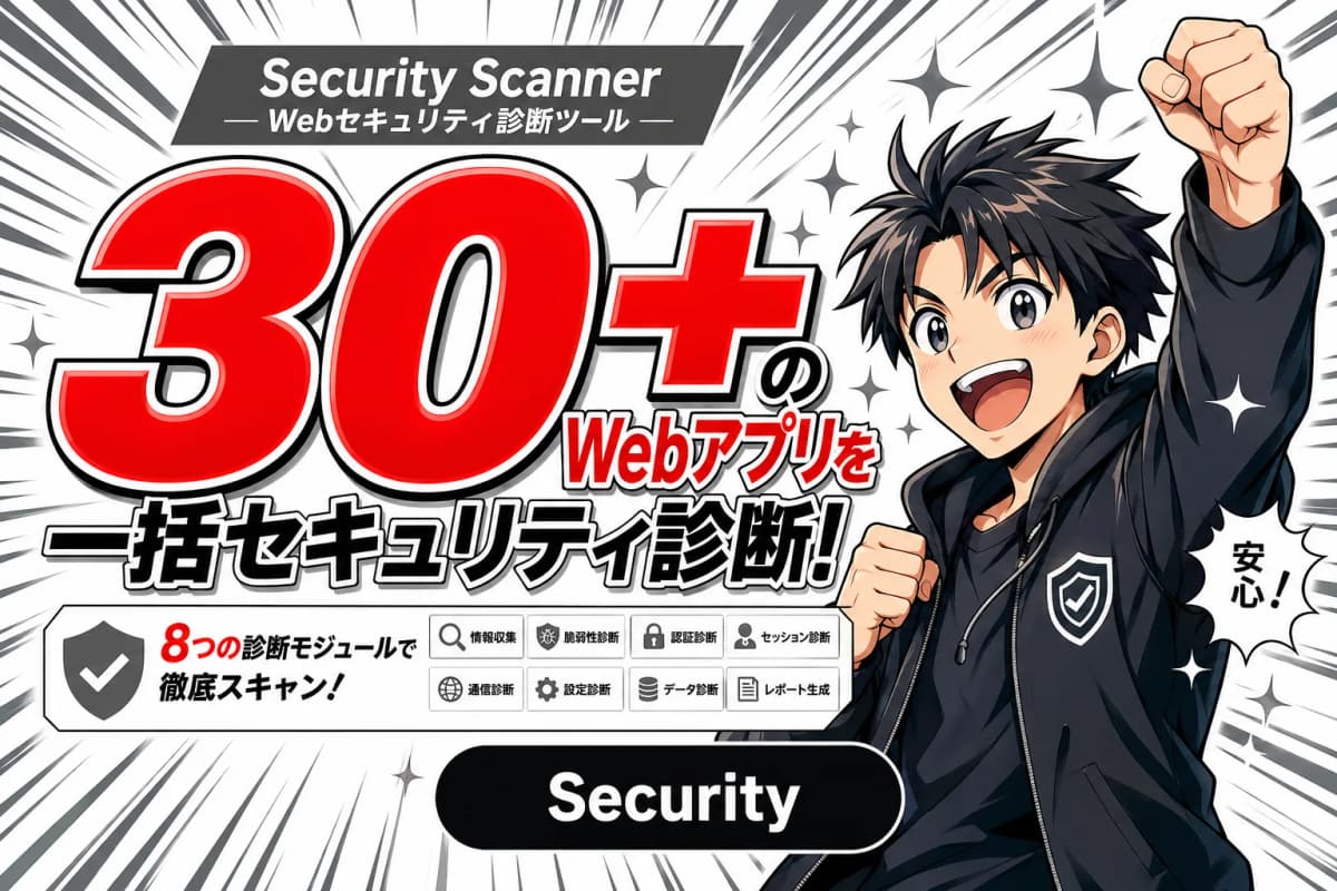 Security Scanner - Webセキュリティ診断ツールの画面