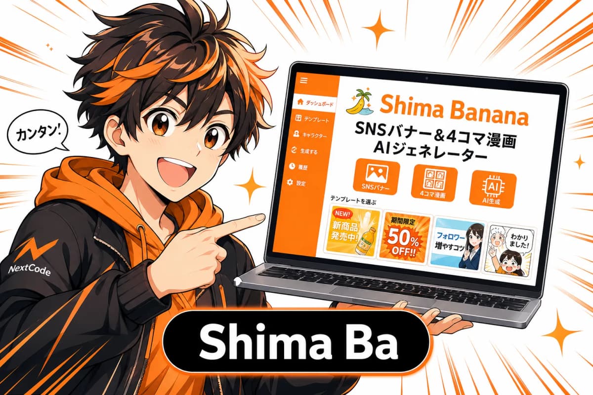Shima Banana - SNSバナー&4コマ漫画 AIジェネレーターの画面