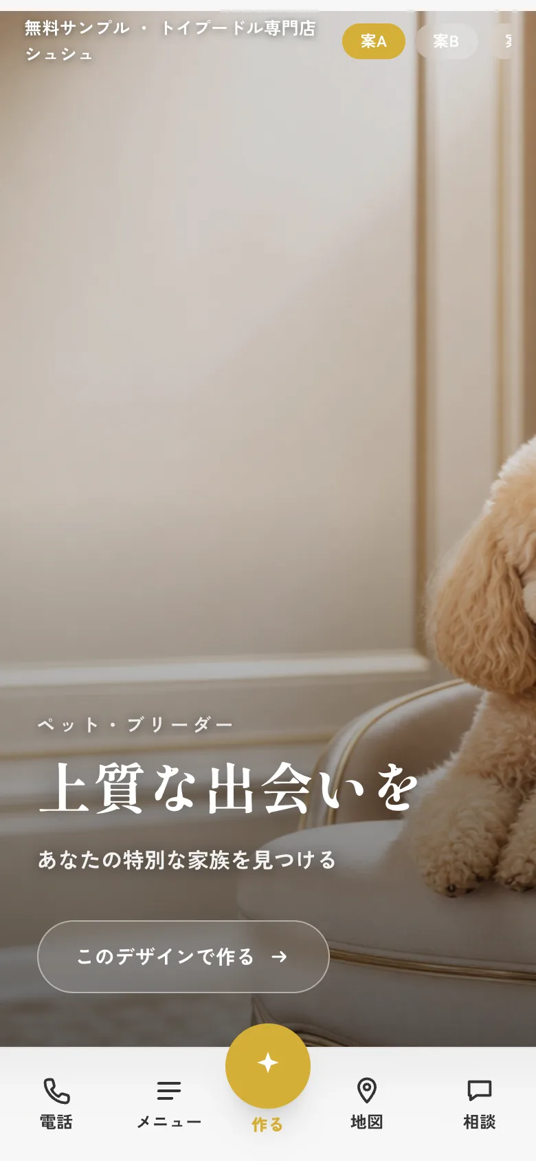シュシュ — トイプードル専門店のWebサイト