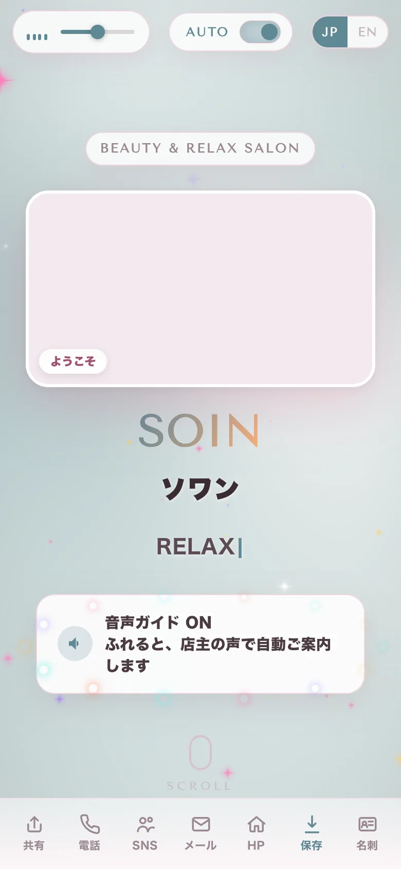 ソワン — エステ・リラクサロンのデジタル名刺