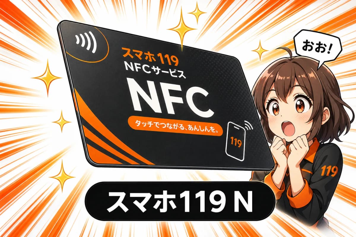 スマホ119 NFCサービスLPの画面