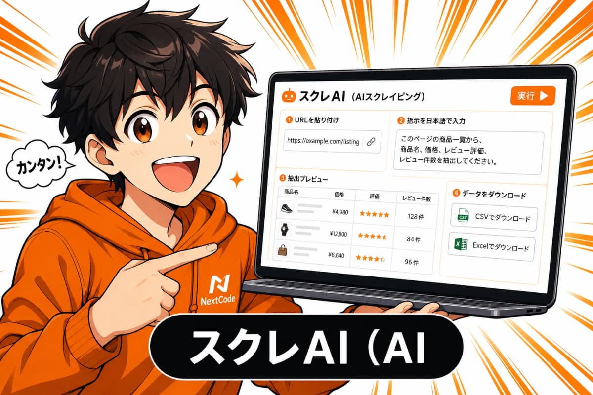 スクレAI(AIスクレイピング)のサムネイル