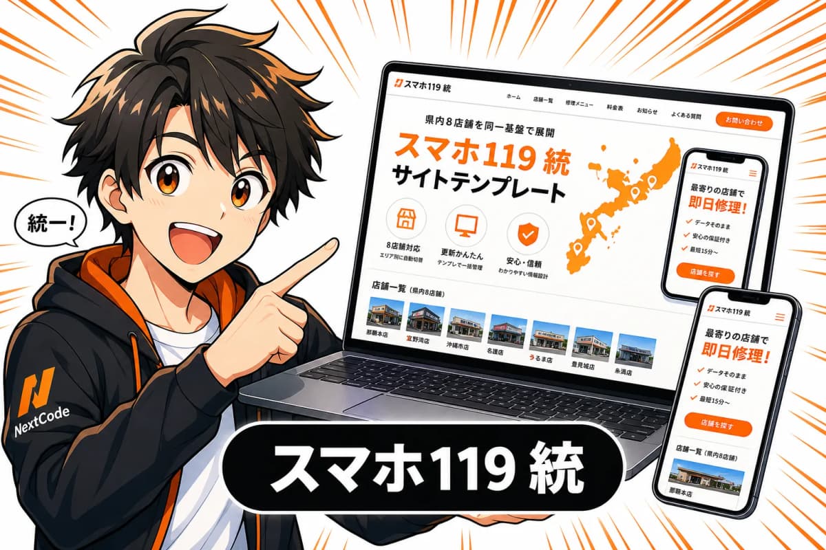 スマホ119 統一サイトテンプレートのサムネイル