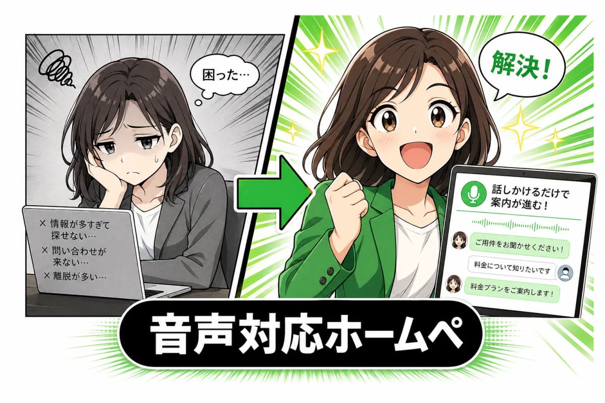 音声対応ホームページ(VOICE対応LP)の画面
