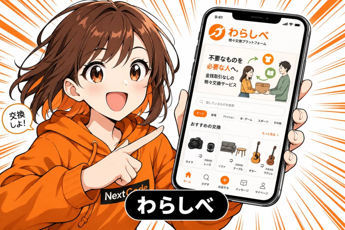 わらしべ - 物々交換プラットフォームの画面