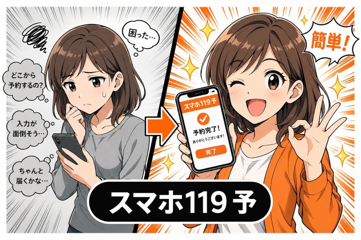 スマホ119 予約フォームの画面