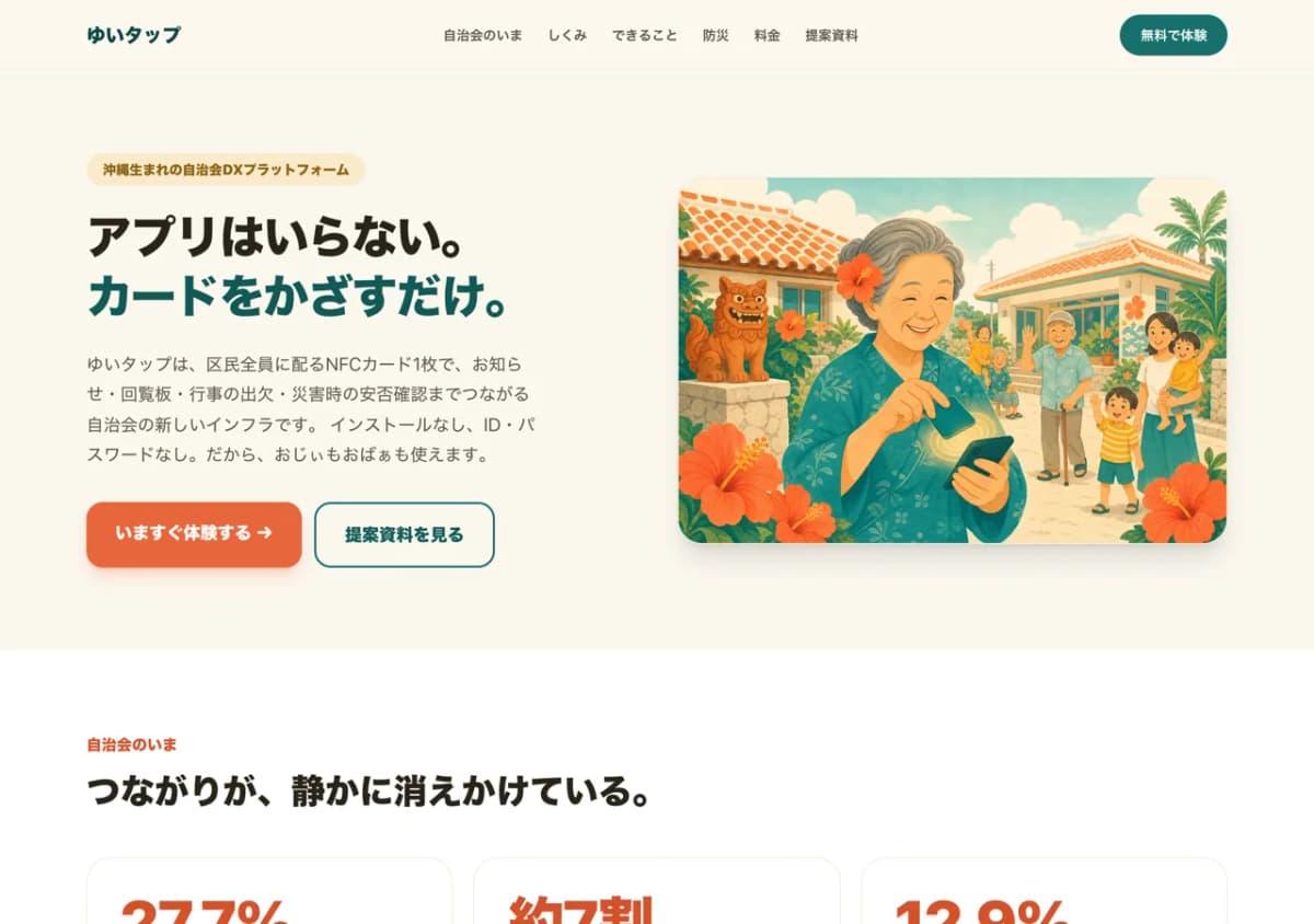ゆいタップ — かざすだけ、つながる自治会
