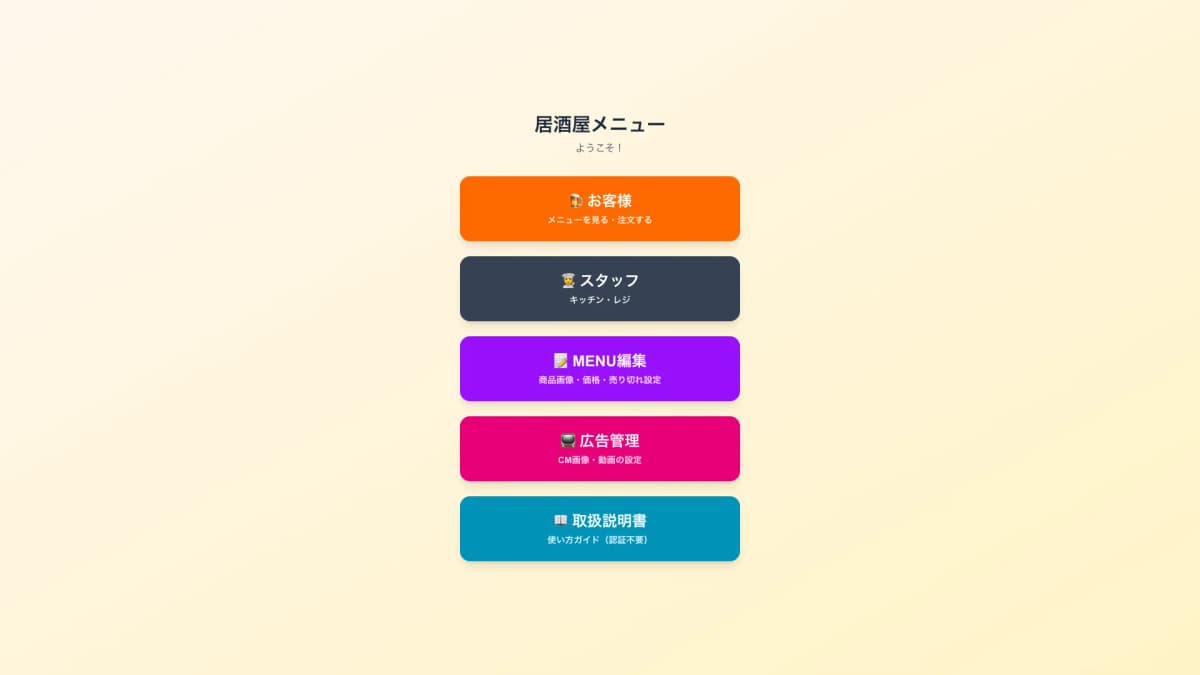 居酒屋メニューアプリ