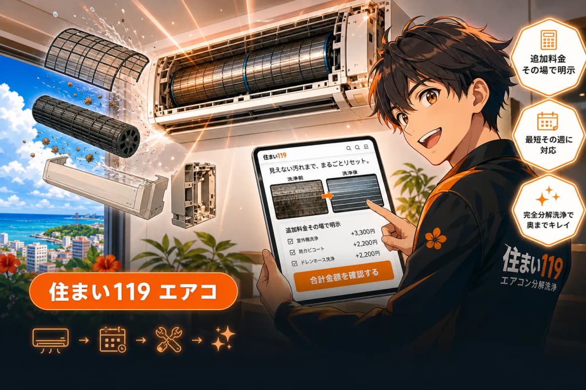 住まい119 エアコン分解洗浄LP の画面 1