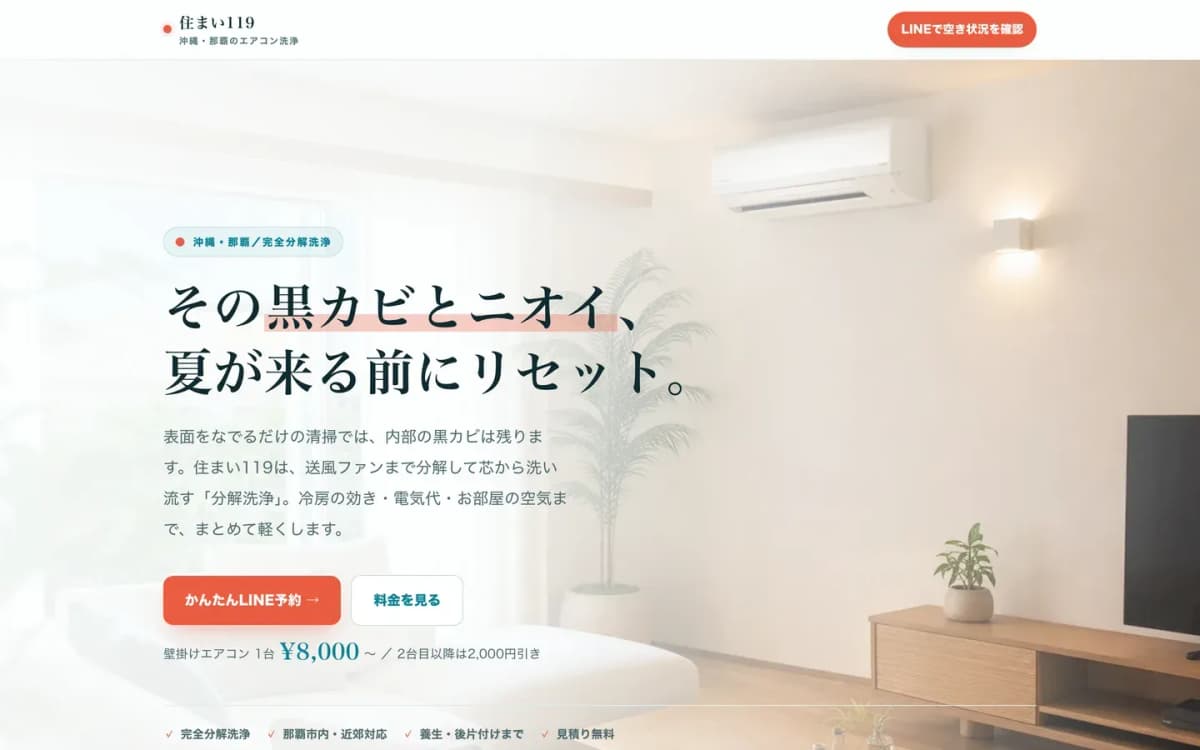 住まい119 エアコン分解洗浄LP の画面 2