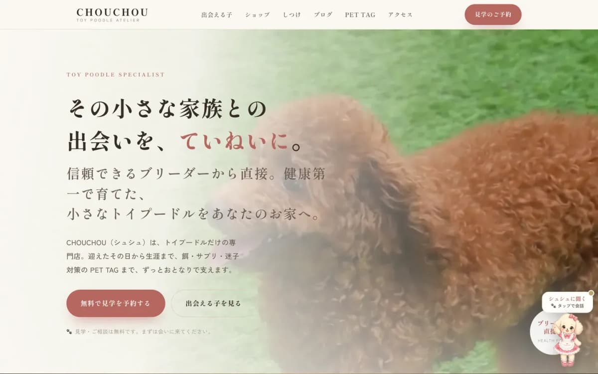 CHOUCHOU(トイプードル専門店) の画面 2