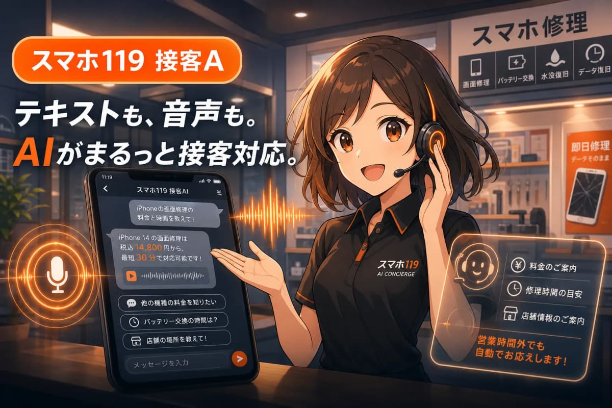 スマホ119 接客AI(音声対応チャットボット) の画面 1