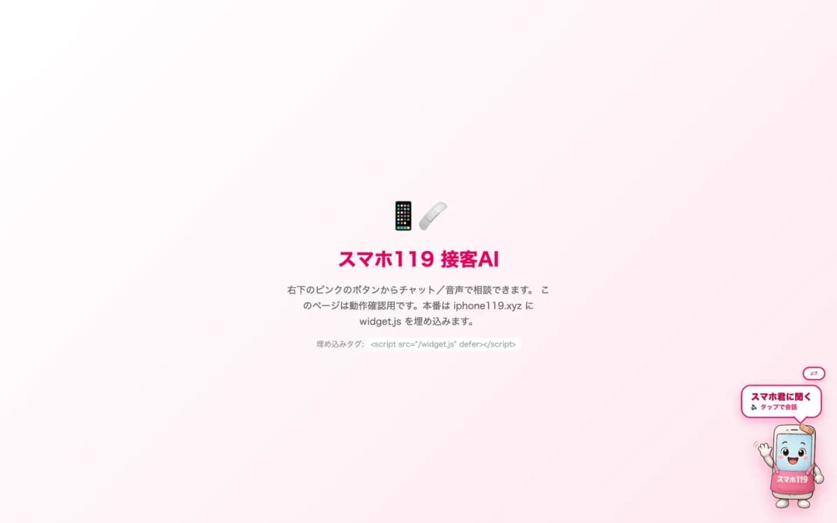 スマホ119 接客AI(音声対応チャットボット) の画面 2