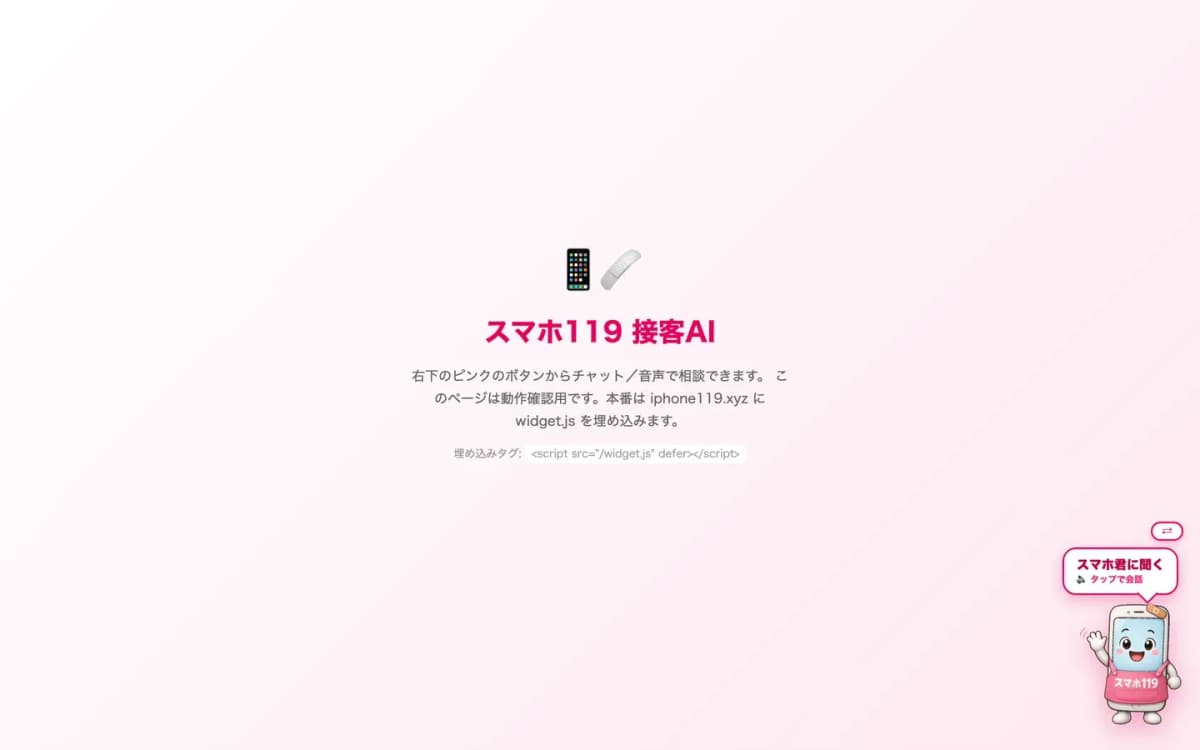 スマホ119 接客AI(音声対応チャットボット) の画面 3