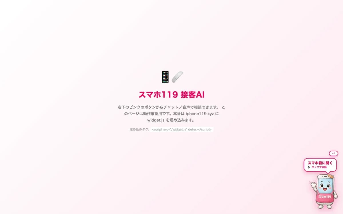 スマホ119 接客AI(音声対応チャットボット) の画面 4