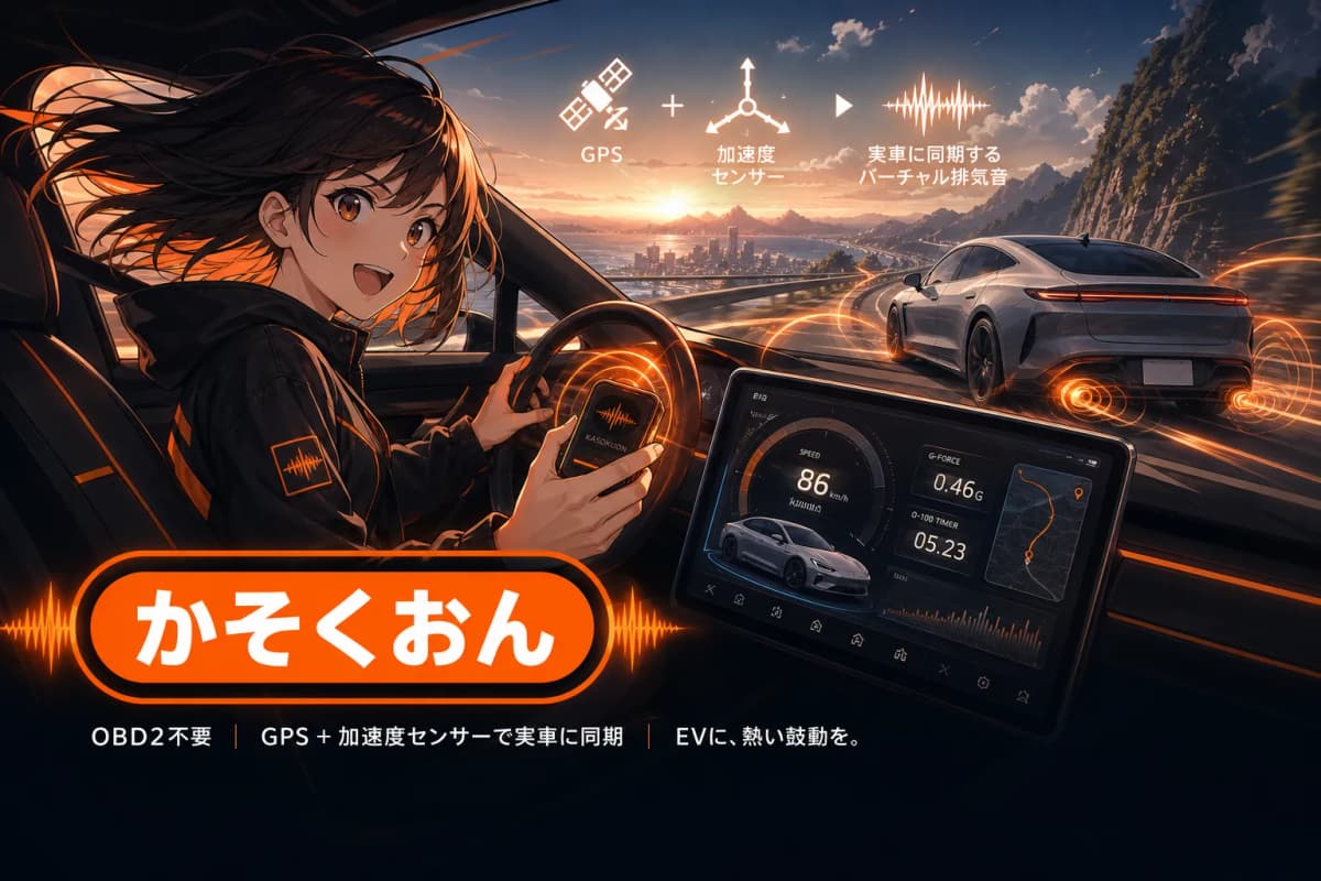 かそくおん(EVバーチャル排気音) の画面 1