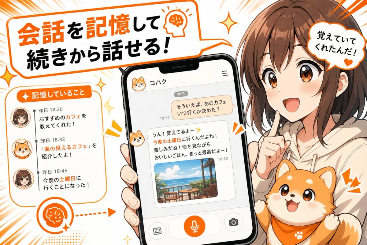 会話を記憶して続きから話せる