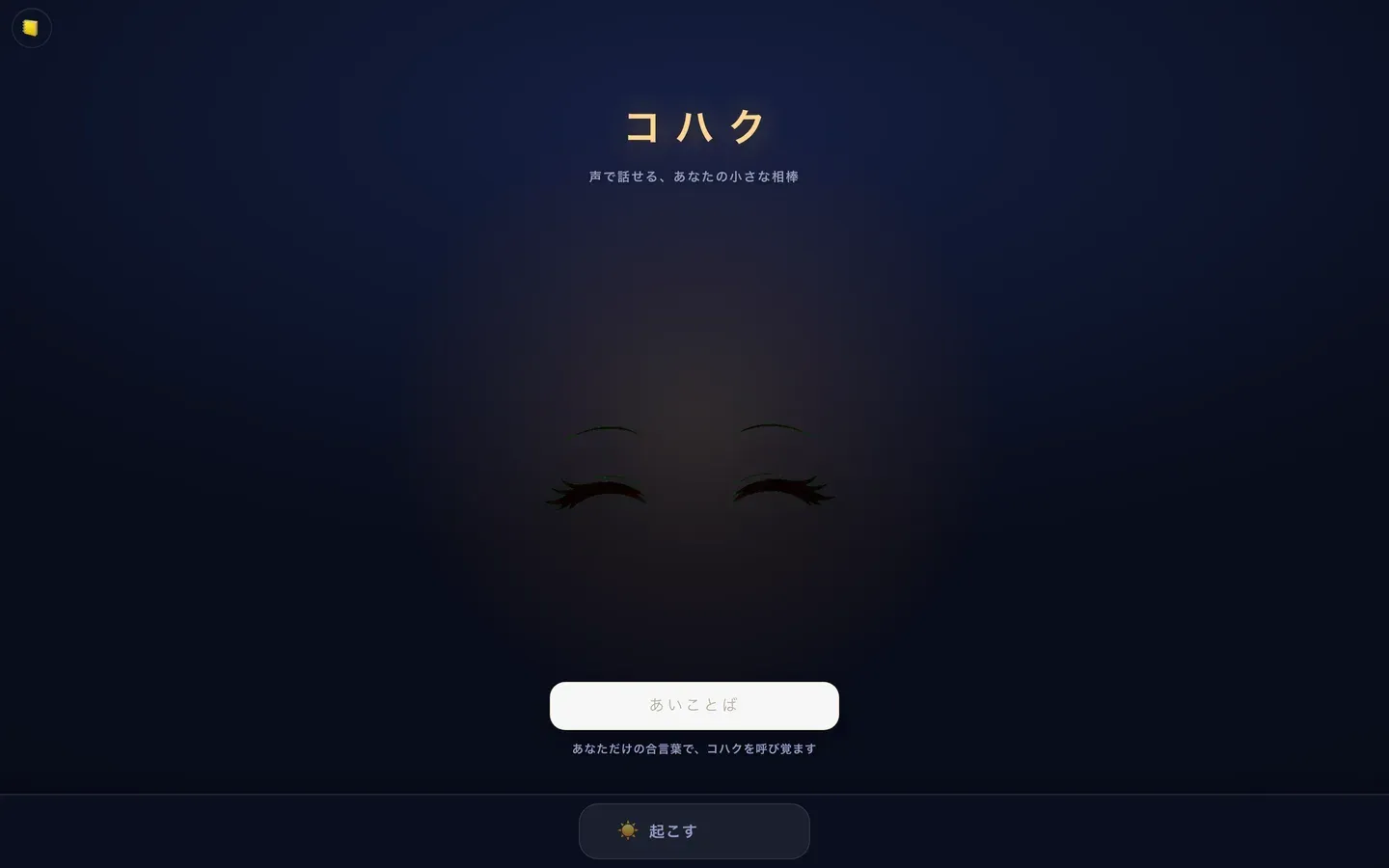 コハク(声で話せるAIペット) の画面 2