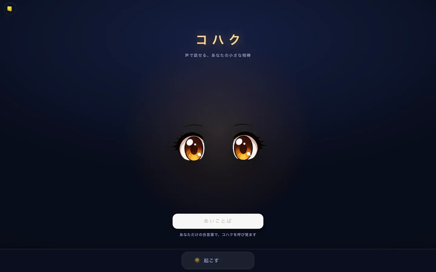 コハク(声で話せるAIペット) の画面 3