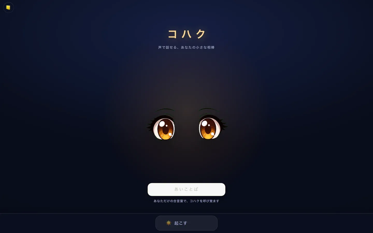 コハク(声で話せるAIペット) の画面 4