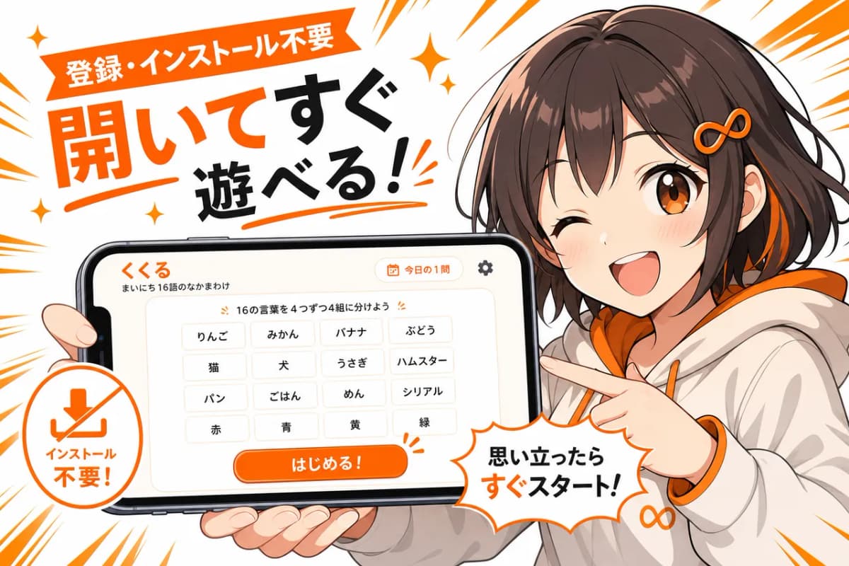 登録・インストール不要、開いてすぐ遊べる