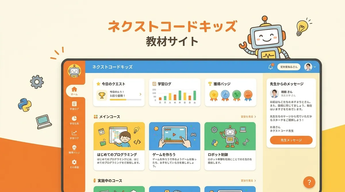 子ども向けプログラミング教材の提示・運用