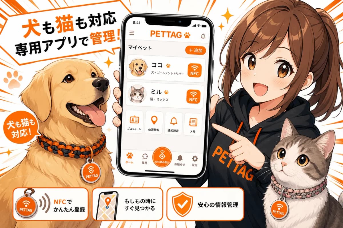 犬も猫も対応・専用アプリで管理