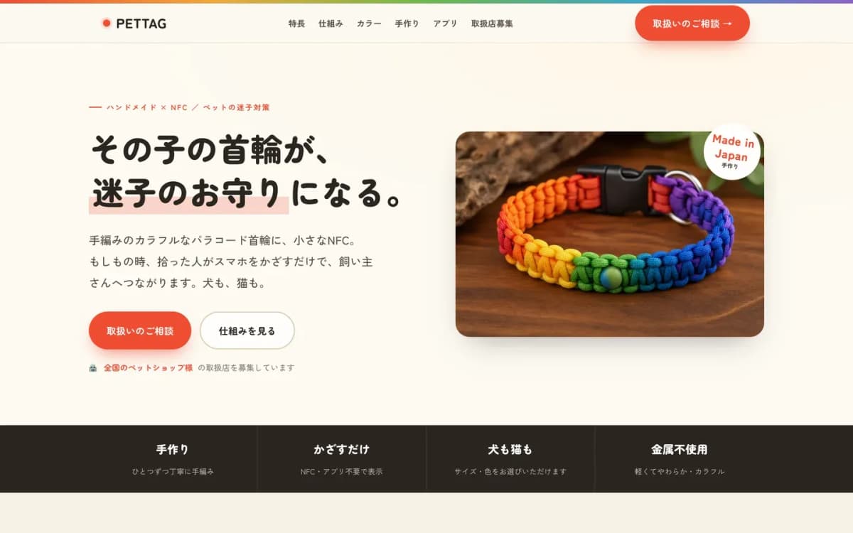 PETTAG(NFC迷子札・取扱店募集LP) の画面 2