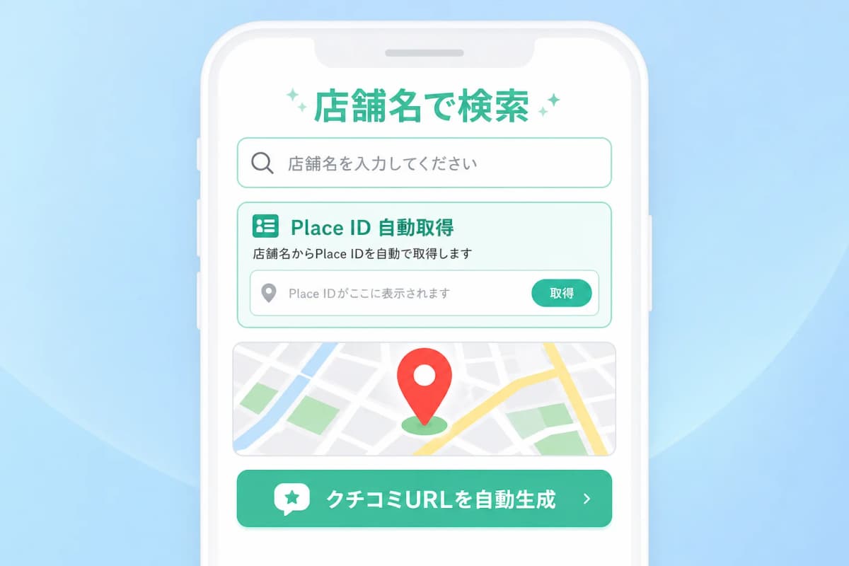 店舗名検索でPlace IDを自動解決