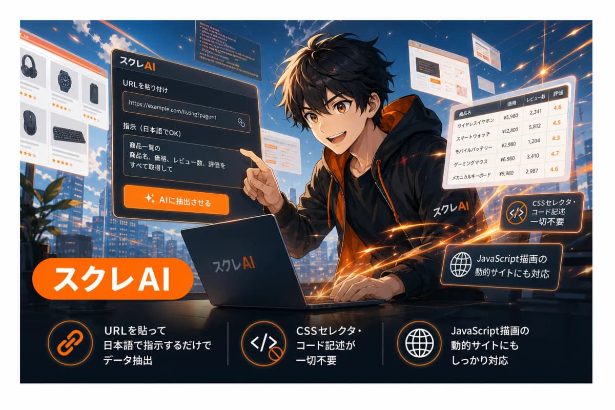 スクレAI(AIスクレイピング) の画面 1