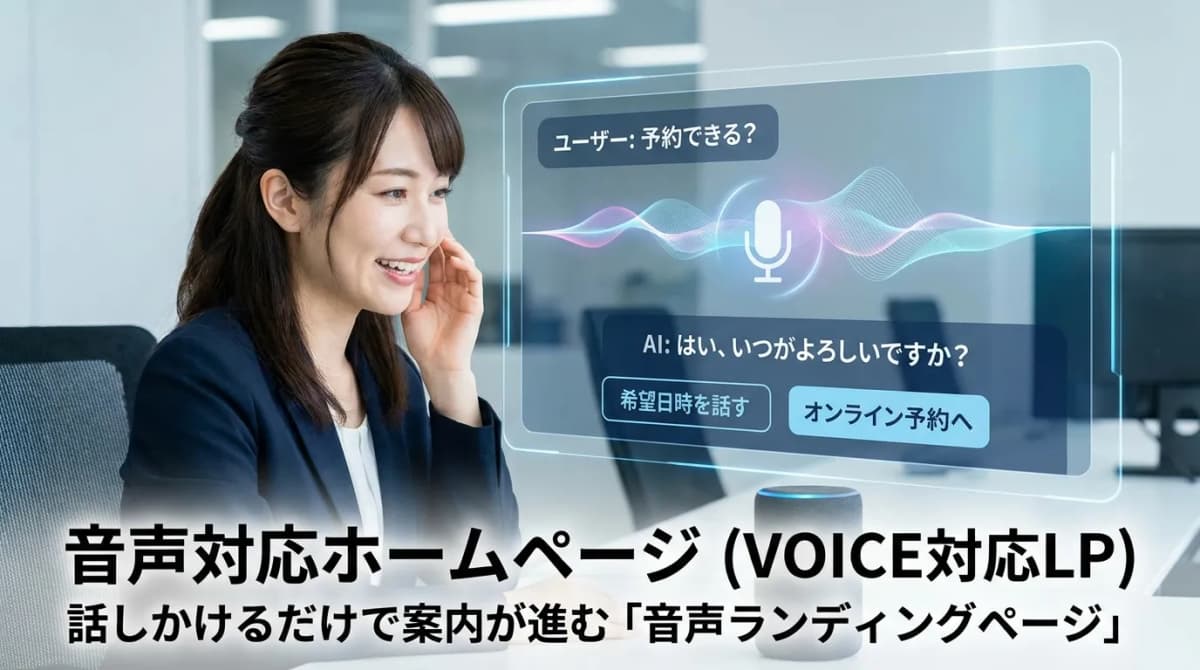 音声対応ホームページ(VOICE対応LP) の画面 1